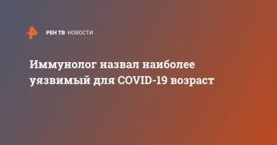 Владимир Болибок - Иммунолог назвал наиболее уязвимый для COVID-19 возраст - ren.tv