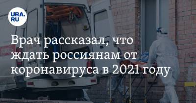 Максим Гультяев - Врач рассказал, что ждать россиянам от коронавируса в 2021 году - ura.news