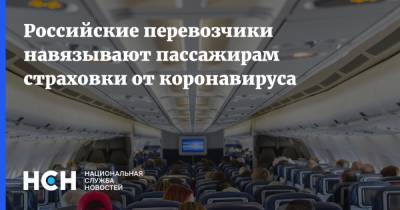 Российские перевозчики навязывают пассажирам страховки от коронавируса - nsn.fm