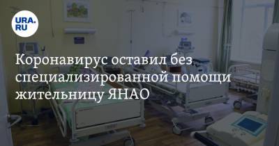 Коронавирус оставил без специализированной помощи жительницу ЯНАО - ura.news - Москва - округ Янао - Ноябрьск