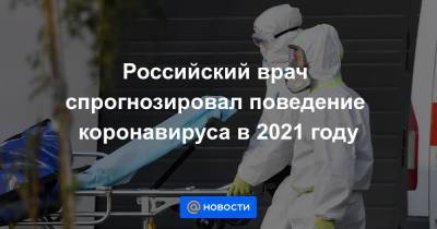 Максим Гультяев - Российский врач спрогнозировал поведение коронавируса в 2021 году - news.mail.ru