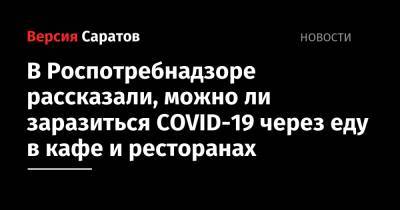 Михаил Лебедев - В Роспотребнадзоре рассказали, можно ли заразиться COVID-19 через еду в кафе и ресторанах - nversia.ru