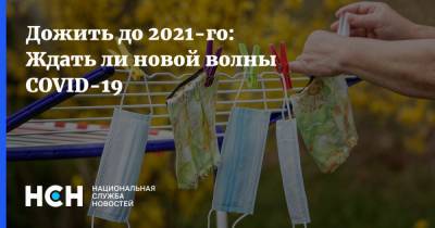 Максим Гультяев - Дожить до 2021-го: Ждать ли новой волны COVID-19 - nsn.fm