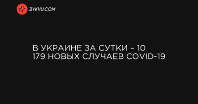 Максим Степанов - В Украине за сутки – 10 179 новых случаев COVID-19 - bykvu.com - Украина - Киев