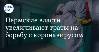 Пермские власти увеличивают траты на борьбу с коронавирусом - ura.news - Пермский край
