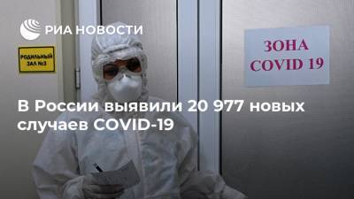 В России выявили 20 977 новых случаев COVID-19 - ria.ru - Россия - Москва