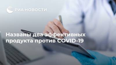 Названы два эффективных продукта против COVID-19 - ria.ru - Москва