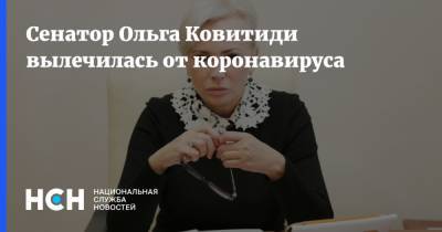 Ольга Ковитиди - Сенатор Ольга Ковитиди вылечилась от коронавируса - nsn.fm
