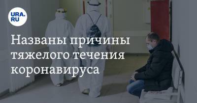 Андрей Поздняков - Названы причины тяжелого течения коронавируса - ura.news