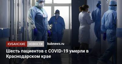 Шесть пациентов с COVID-19 умерли в Краснодарском крае - kubnews.ru - Краснодарский край - Краснодар