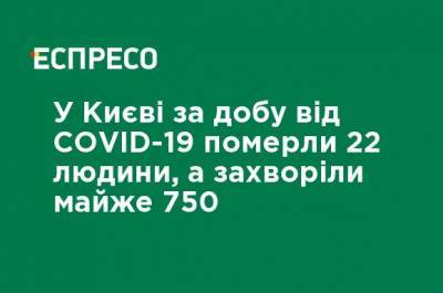 Виталий Кличко - В Киеве за сутки от COVID-19 умерли 22 человека, а заболели почти 750 - ru.espreso.tv - Киев