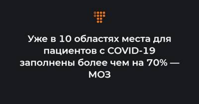 Уже в 10 областях места для пациентов с COVID-19 заполнены более чем на 70% — МОЗ - hromadske.ua - Украина - Киев