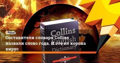 Составители словаря Collins назвали слово года. Иэто некоронавирус - ridus.ru - Англия - county Collin
