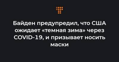 Байден предупредил, что США ожидает «темная зима» через COVID-19, и призывает носить маски - hromadske.ua - Украина - Сша