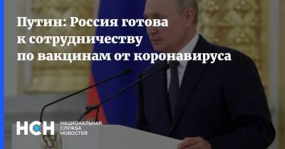 Владимир Путин - Путин: Россия готова к сотрудничеству по вакцинам от коронавируса - nsn.fm - Россия