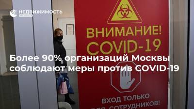 Более 90% организаций Москвы соблюдают меры против COVID-19 - realty.ria.ru - Москва