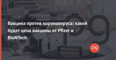 Вакцина против коронавируса: какой будет цена вакцины от Pfizer и BioNTech - thepage.ua - Украина