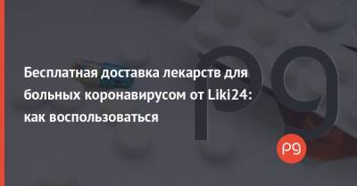 Бесплатная доставка лекарств для больных коронавирусом от Liki24: как воспользоваться - thepage.ua - Украина - Киев