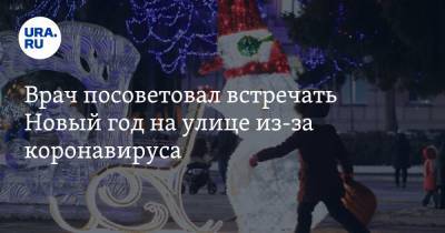 Врач посоветовал встречать Новый год на улице из-за коронавируса - ura.news