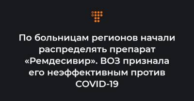 Максим Степанов - По больницам регионов начали распределять препарат «Ремдесивир». ВОЗ признала его неэффективным против COVID-19 - hromadske.ua