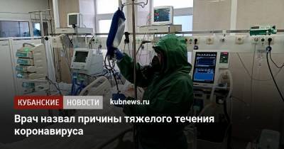 Андрей Поздняков - Врач назвал причины тяжелого течения коронавируса - kubnews.ru
