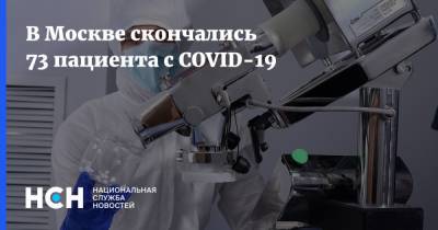 В Москве скончались 73 пациента с COVID-19 - nsn.fm - Москва