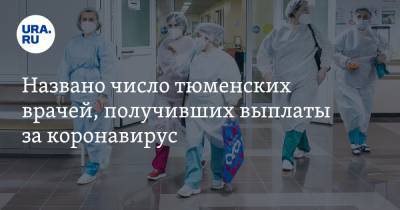 Названо число тюменских врачей, получивших выплаты за коронавирус - ura.news - Тюменская обл.