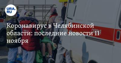 Коронавирус в Челябинской области: последние новости 11 ноября. Частные медцентры не записывают на КТ, как хоронят умерших от COVID - ura.news - Россия - Китай - Ухань - Челябинская обл.