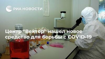 Центр "Вектор" нашел новое средство для борьбы с COVID-19 - ria.ru - Россия - Новосибирск