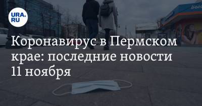 Коронавирус в Пермском крае: последние новости 11 ноября. Губернатор расставил приоритеты, в колониях началась проверка - ura.news - Россия - Китай - Ухань - Пермский край