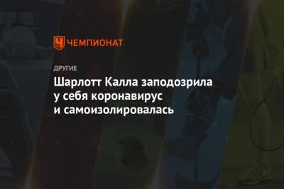 Шарлотт Калла заподозрила у себя коронавирус и самоизолировалась - championat.com - Швеция