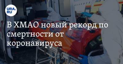 В ХМАО новый рекорд по смертности от коронавируса. Такого не было за все время пандемии - ura.news - округ Югра