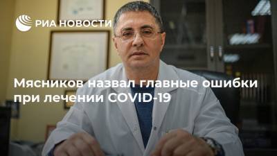 Александр Мясников - Мясников назвал главные ошибки при лечении COVID-19 - ria.ru - Россия - Москва