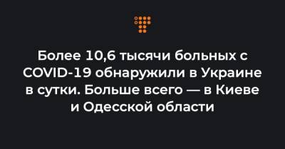 Максим Степанов - Более 10,6 тысячи больных с COVID-19 обнаружили в Украине в сутки. Больше всего — в Киеве и Одесской области - hromadske.ua - Украина - Киев - Луганская обл. - Одесская обл. - Кировоградская обл.