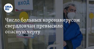 Число больных коронавирусом свердловчан превысило опасную черту - ura.news - Свердловская обл.