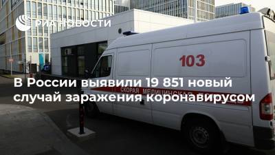 В России выявили 19 851 новый случай заражения коронавирусом - ria.ru - Россия - Москва