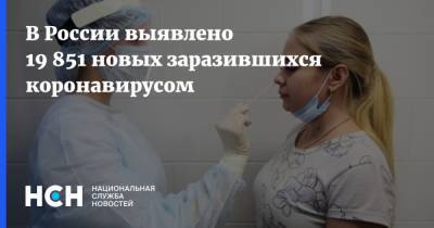В России выявлено 19 851 новых заразившихся коронавирусом - nsn.fm - Россия