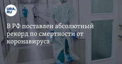 В РФ поставлен абсолютный рекорд по смертности от коронавируса - ura.news - Россия