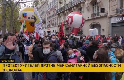 В Париже учителя бастовали против недостаточной защиты от коронавируса - ont.by - Франция - Париж