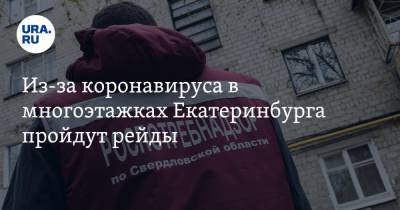 Из-за коронавируса в многоэтажках Екатеринбурга пройдут рейды - ura.news - Екатеринбург