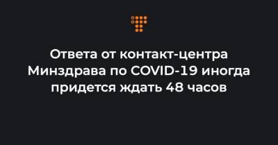 Ярослав Кучер - Ответа от контакт-центра Минздрава по COVID-19 иногда придется ждать 48 часов - hromadske.ua - Украина