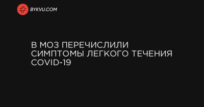В МОЗ перечислили симптомы легкого течения COVID-19 - bykvu.com - Украина