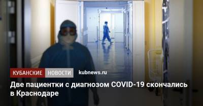 Две пациентки с диагнозом COVID-19 скончались в Краснодаре - kubnews.ru - Краснодарский край - Краснодар