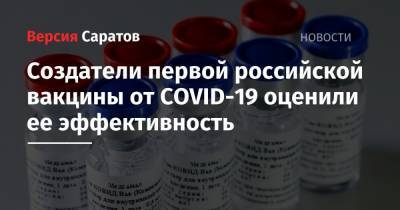 Создатели первой российской вакцины от COVID-19 оценили ее эффективность - nversia.ru - Россия