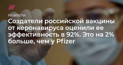 Создатели российской вакцины от коронавируса оценили ее эффективность в 92%. Это на 2% больше, чем у Pfizer - tvrain.ru