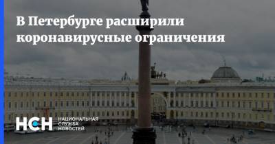 Александр Беглов - В Петербурге расширили коронавирусные ограничения - nsn.fm - Санкт-Петербург
