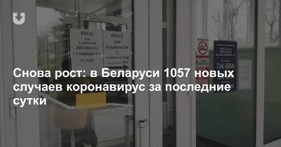 Снова рост: в Беларуси 1057 новых случаев коронавирус за последние сутки - news.tut.by - Белоруссия