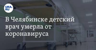 В Челябинске детский врач умерла от коронавируса - ura.news - Челябинск