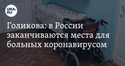 Татьяна Голикова - Голикова: в России заканчиваются места для больных коронавирусом - ura.news - Россия