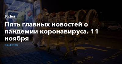 Джонс Хопкинс - Пять главных новостей о пандемии коронавируса. 11 ноября - forbes.ru - Россия